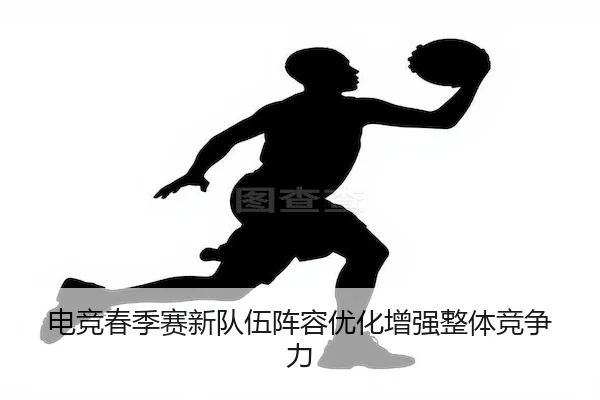 dian-jing-chun-ji-sai-xin-dui-wu-zhen-rong-you-hua-zeng-qiang-zheng-ti-jing-zheng-li-1-828.jpg